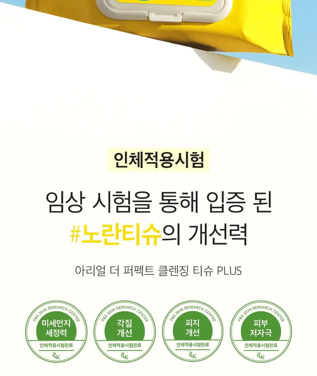[1등 클렌징 티슈] 아리얼 더 퍼펙트 클렌징 티슈 플러스 100매 상세페이지 11